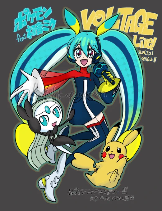 『ポケモン feat. 初音ミク VOLTAGE Live!』 行った記念!!何度も開催して欲しいな!! #ポケミク