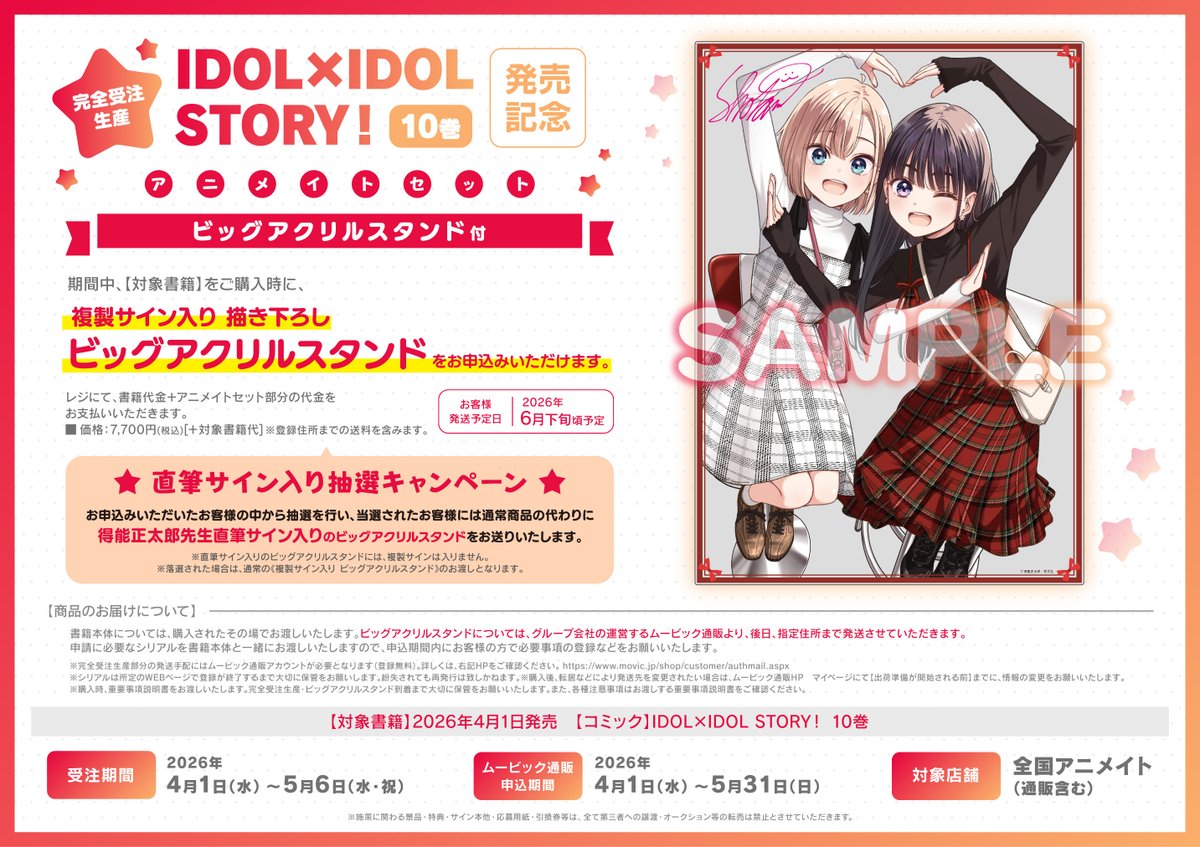 書籍商品情報】 【完全受注生産】IDOL×IDOL STORY！ 10巻