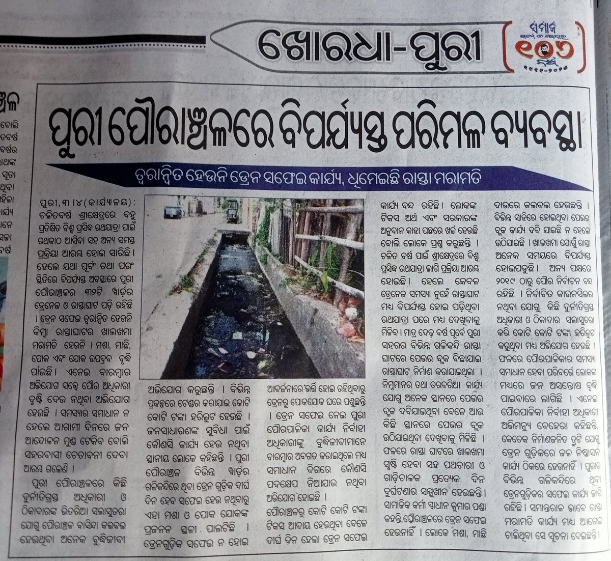 Santosh88512716's tweet photo. ପୁରୀ ପୈରାଞ୍ଚଳରେ ବିପର୍ଯ୍ୟସ୍ତ ପରିମଳ ବ୍ୟବସ୍ଥା । ତ୍ବରାନ୍ବିତ ହେଉନି DRAIN ସଫେଇ କାର୍ଯ୍ୟ,ଧିମେଇଛି ରାସ୍ତା ମରାମତି। ଏଥିପ୍ରତି ତୁରନ୍ତ ଦୃଷ୍ଟି @dm_puri @puriulb @PuriDuda @OfficialTeamATA @MohanMOdisha @CMO_Odisha @PWD_Odisha @RDOdisha @JanaSunani @PRDeptOdisha @ZPpuri @SecyChief @_anugarg 🙏 https://t.co/hQtPqXz9CN