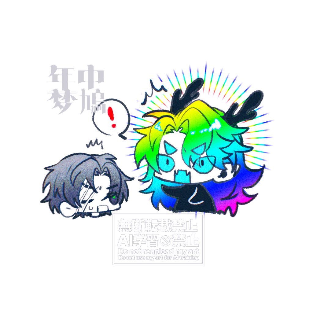 年中 梦鳩 tweet media