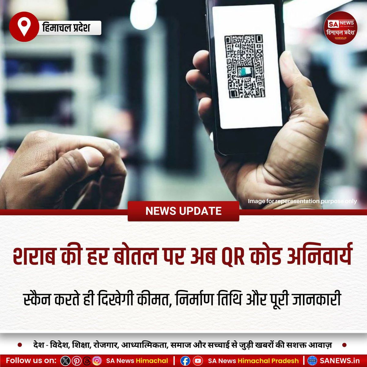 sanewshimachal's tweet photo. हिमाचल में शराब की हर बोतल पर अब क्यूआर कोड अनिवार्य होगा। स्कैन करते ही MRP, निर्माण तिथि और निर्माता की जानकारी मिलेगी। इस कदम से ओवरचार्जिंग रुकेगी और पारदर्शिता बढ़ेगी, साथ ही नकली शराब की पहचान भी आसान होगी।
#SmartExcise #StopOvercharging #LiquorTransparency https://t.co/X6PCxOdHBw