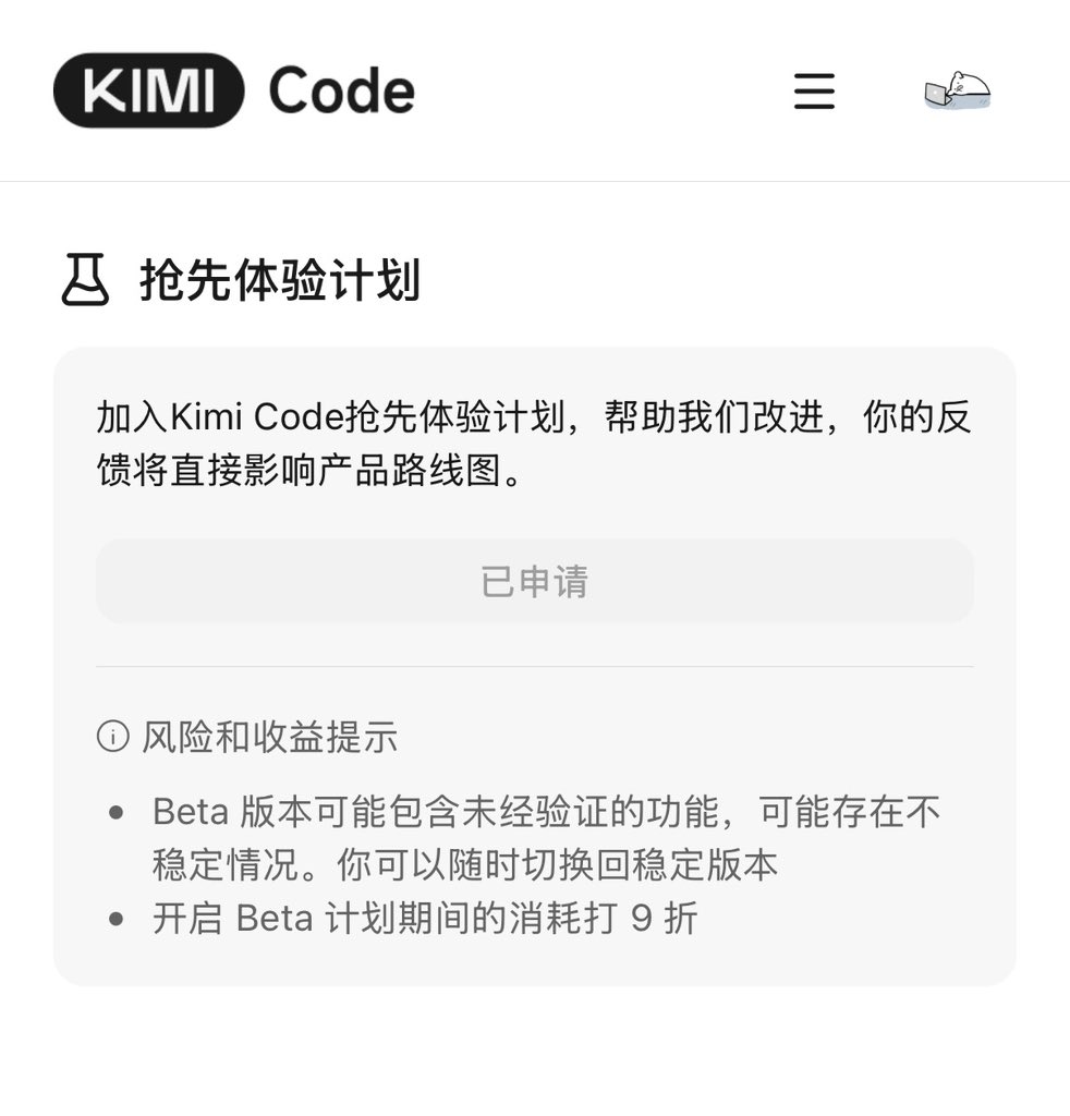 real_kai42's tweet photo. kimi code 可以申请抢先体验计划了

“bro 不开玩笑，大的真的要来了” https://t.co/XBnSahCjLX