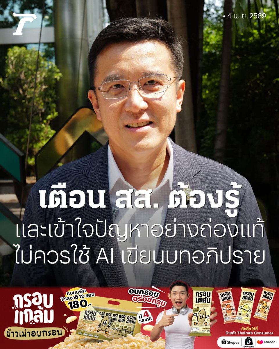 ความเห็นจากอดีต รมต.ดิจิทัลฯ: ไม่ควรใช้ #AI เขียนบทอภิปราย

#aiการเมือง #เทคโนโลยีการเมือง #politicaltech