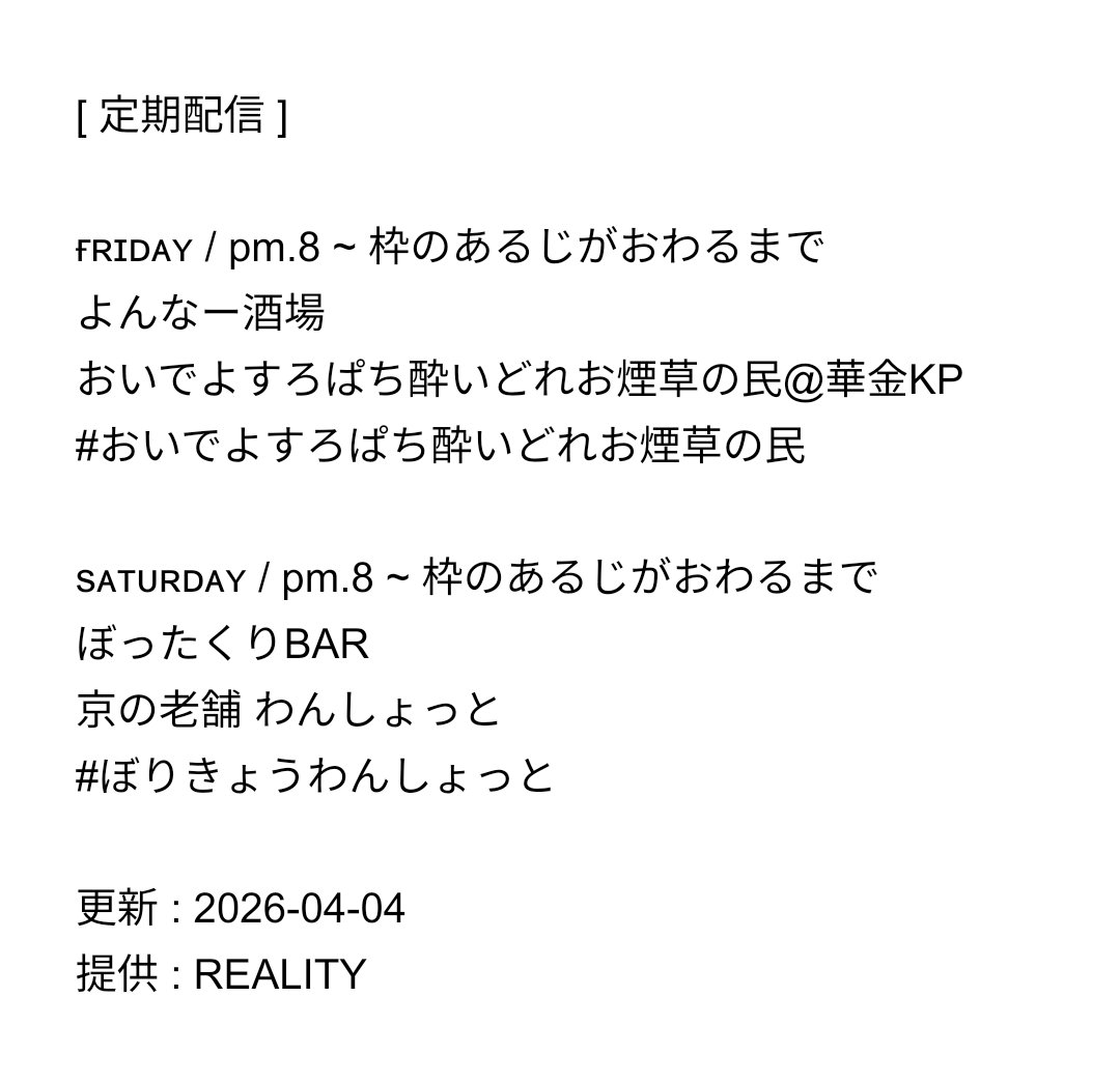 you_BC_0101's tweet photo. [ 定期配信 ]

ғʀɪᴅᴀʏ / pm.8 ~ 枠のあるじがおわるまで
おいでよすろぱち酔いどれお煙草の民@華金KP
#おいでよすろぱち酔いどれお煙草の民

sᴀᴛᴜʀᴅᴀʏ / pm.8 ~ 枠のあるじがおわるまで
京の老舗 わんしょっと
#ぼりきょうわんしょっと

更新 : 2026-04-04
提供 : REALITY https://t.co/0UsZVAvwen