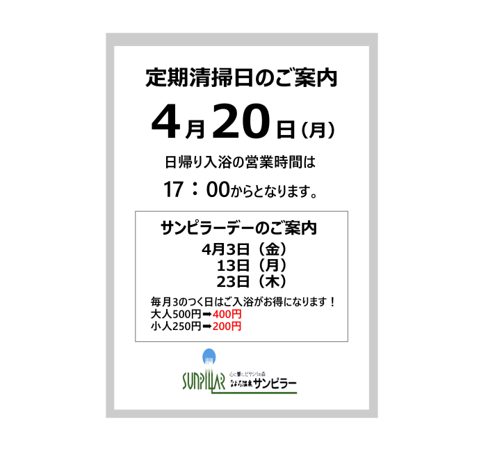 spa_sunpillar's tweet photo. 温浴施設の定期清掃日に関して毎月第３月曜日（祝日の場合は翌日）が該当日となります。

定期清掃日の日帰り入浴の営業時間は１７：００からなる事、ご了承ください。

今月の定期清掃日
４月２０日（月）

#名寄
#なよろ温泉サンピラー https://t.co/WFEPM4yKJg