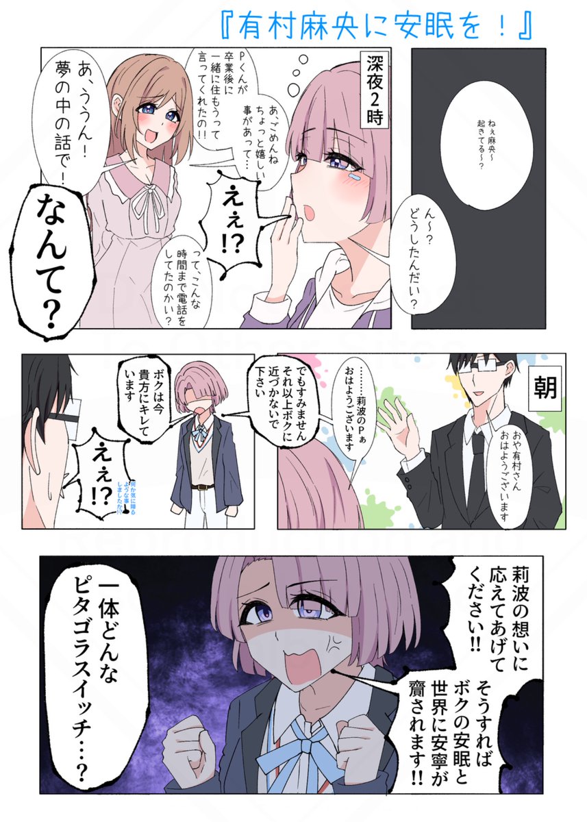 『有村麻央に安眠を！』