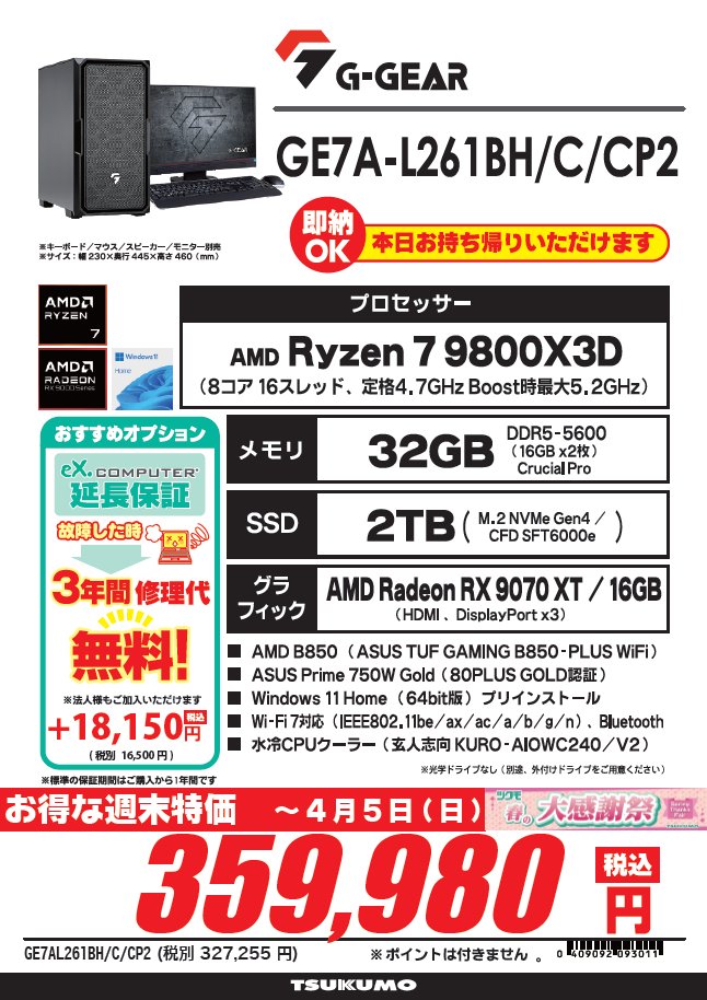 1F】 🉐決算特価で即納モデルがお買い得🉐 Ryzen 7 9800X3D搭載