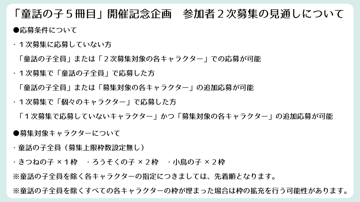 b_mno_pr's tweet photo. 【「童話の子５冊目」開催記念企画の参加者２次募集について】
「童話の子５冊目」開催記念企画の参加者２次募集は予定通り行います。
現在の見通しにつきましては添付の画像にてご確認ください。 https://t.co/hWHCw1bdcW