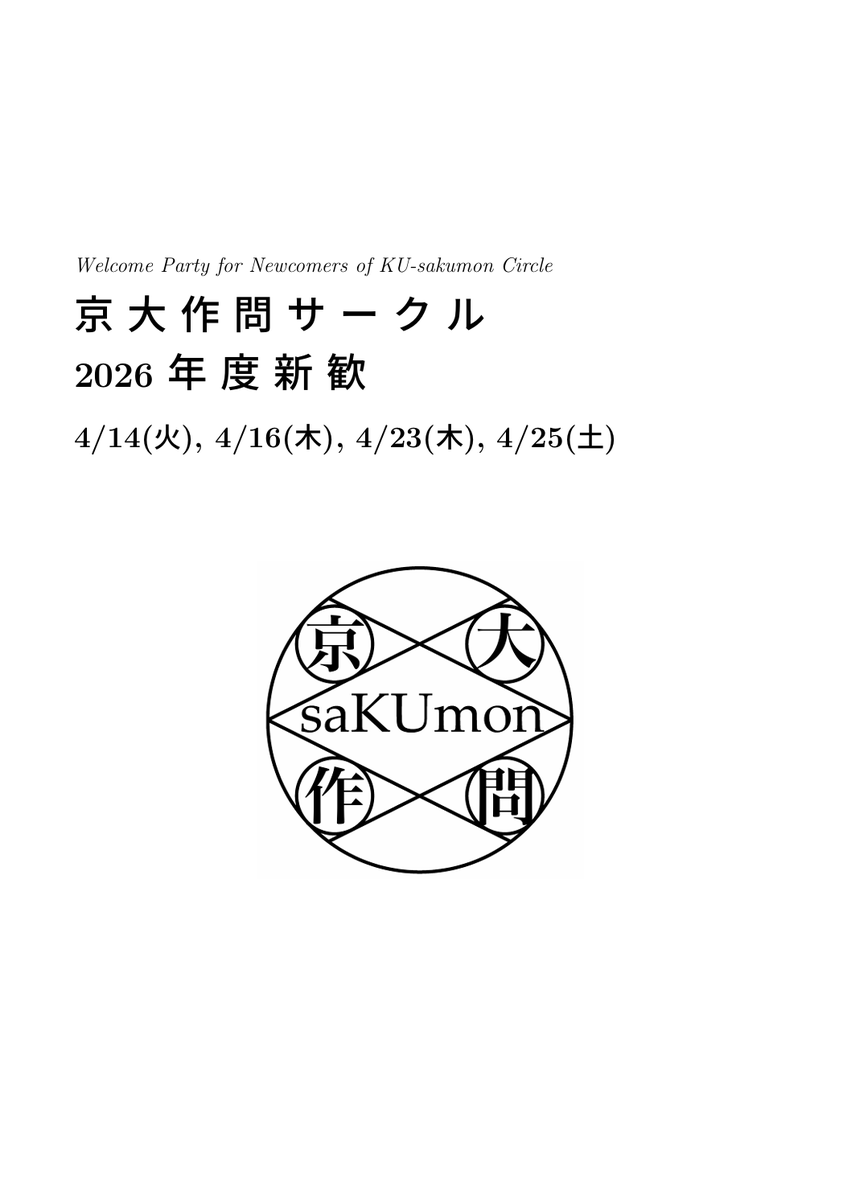 saKUmonCircle's tweet photo. お待たせしました！京都大学作問サークルの2026年度新歓ビラ(数学)を公開します！

ビラには新歓の日程と団員ら自作の数学の問題が8題載っています。

新歓ではこれらの問題の解説を行うので、ぜひ取り組んでみてください！

#京大 #作問サークル #saKUmonCircle #作サー #春から京大 #春から作サー https://t.co/RpZ3hl5vt6