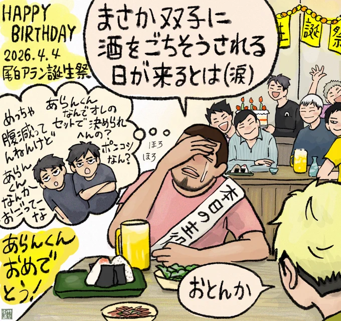 #尾白アラン誕生祭2026
おに宮にて泣き上戸なあらんくんのお誕生日会🍙
お誕生日おめでとう! 