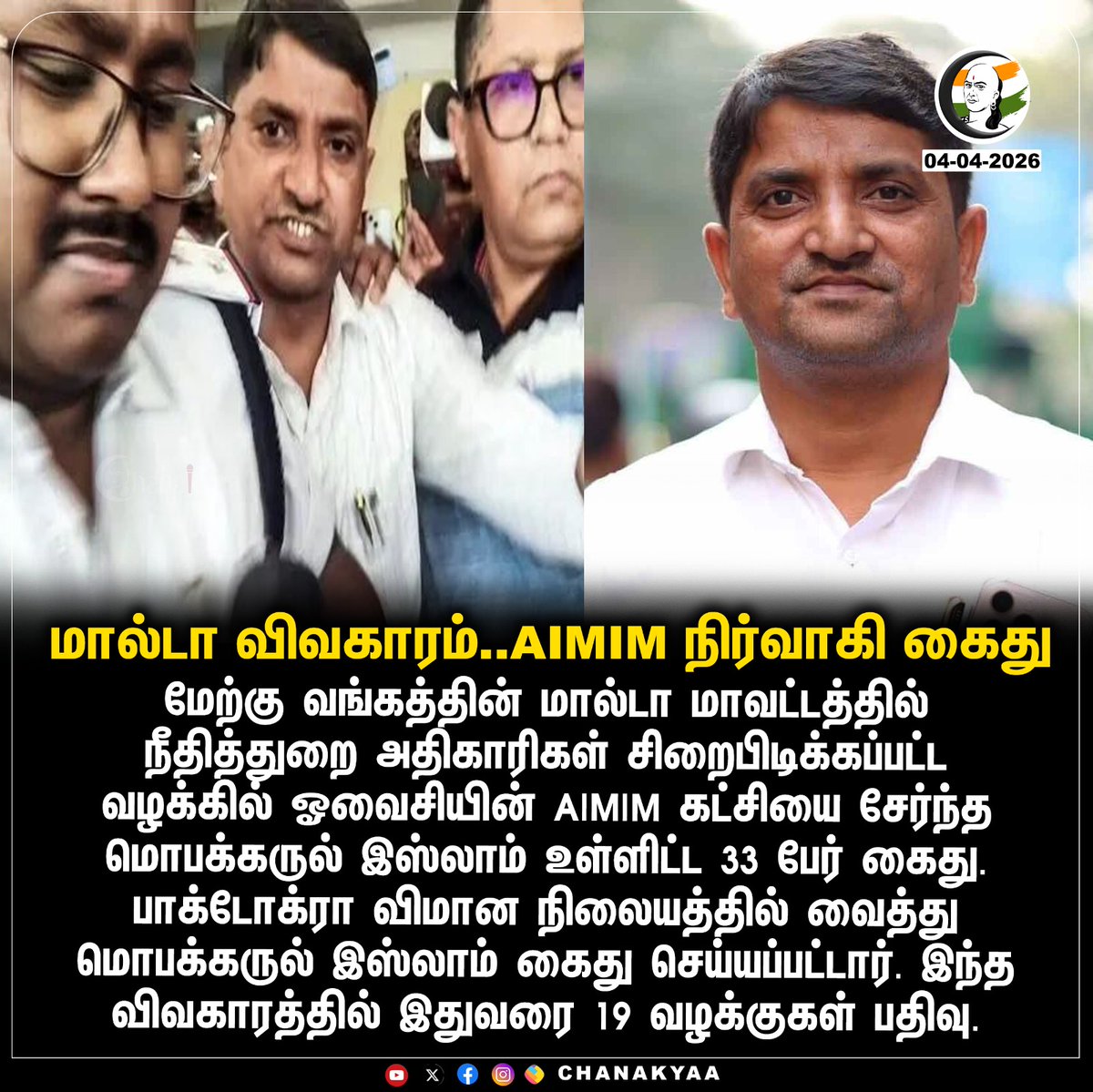 ChanakyaaTv's tweet image. மால்டா விவகாரம்..AIMIM நிர்வாகி கைது
#westbengal #sir #chanakyaa 

Stay informed with the latest news through Chanakyaa via chanakyaa.in