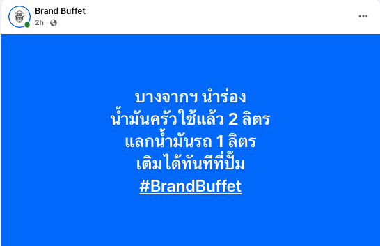 บางจากฯ นำร่อง น้ำมันครัวใช้แล้ว 2 ลิตร  แลกน้ำมันรถ 1 ลิตร  เติมได้ทันทีที่ปั๊ม brandbuffet.in.th/2026/04/bangch…  #บางจาก #น้ำมัน  #BrandBuffet