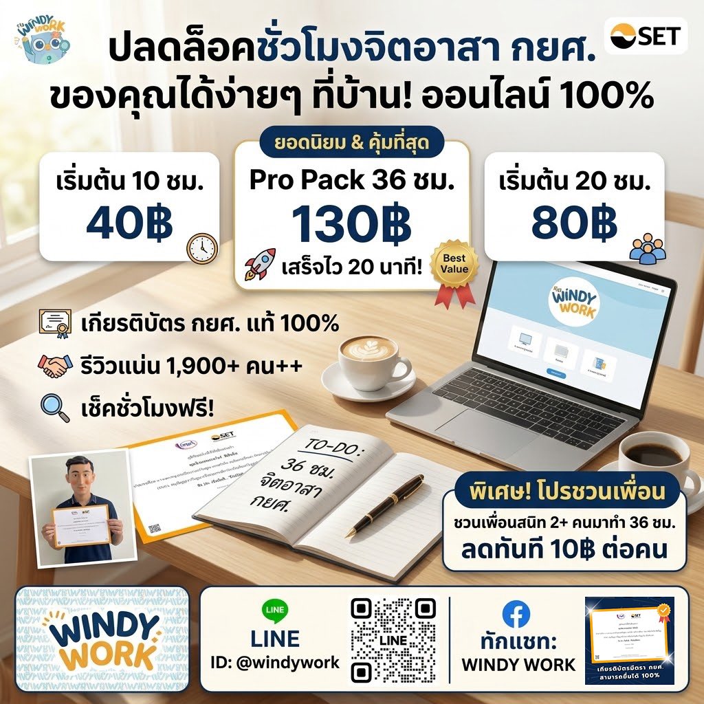 รับทำจิตอาสาออนไลน์ 36 ชม.เสร็จใน 20 นาที tweet media