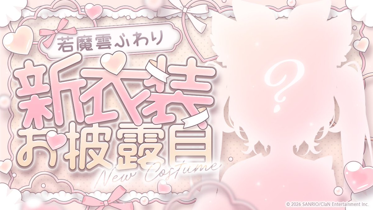 若魔雲ふわり/NYAMAKUMO FUWARI☁🎀🎧 tweet media