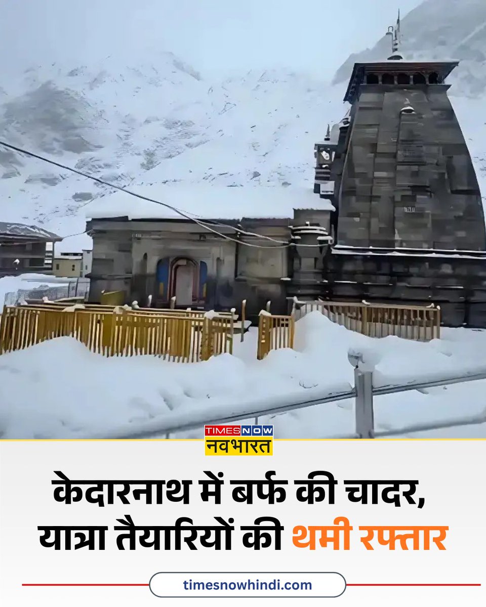 TNNavbharat's tweet image. केदारनाथ में फिर बिछी बर्फ की चादर, यात्रा तैयारियों की थमी रफ्तार; 22 अप्रैल को खुलेंगे कपाट
  
पूरी खबर👉 timesnowhindi.com/cities/kedarna… 

#Uttarakhand #kedarnath #Snowfall #YatraPreparations #RudraprayagWeather