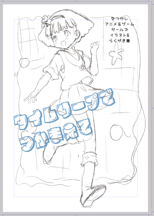 表紙ラフ〜。今日中に済ませたい。 