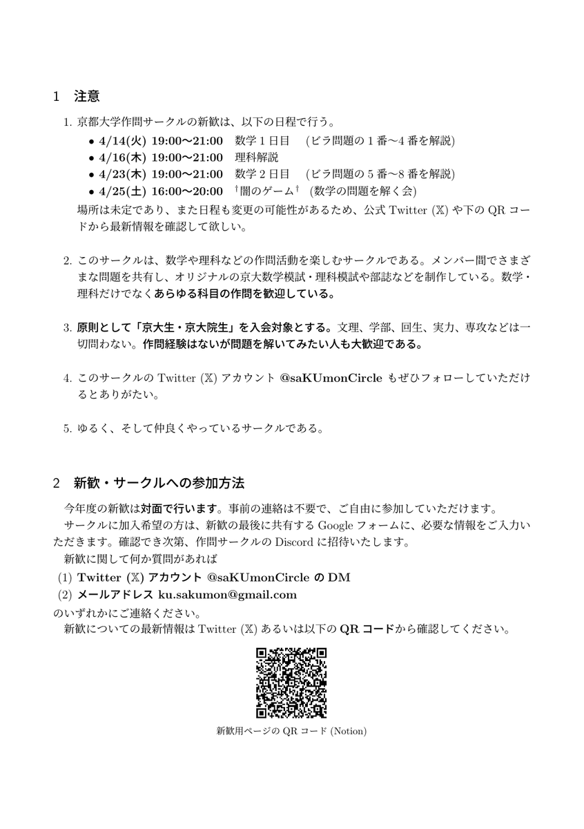 saKUmonCircle's tweet photo. お待たせしました！京都大学作問サークルの2026年度新歓ビラ(数学)を公開します！

ビラには新歓の日程と団員ら自作の数学の問題が8題載っています。

新歓ではこれらの問題の解説を行うので、ぜひ取り組んでみてください！

#京大 #作問サークル #saKUmonCircle #作サー #春から京大 #春から作サー https://t.co/RpZ3hl5vt6