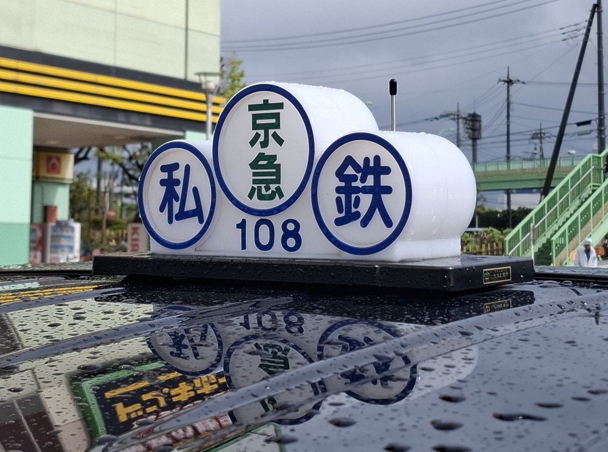 ogatadotcom's tweet photo. 京急交通→うみかぜ交通
社名表示や行灯、領収書など…当面は京急交通のままとのこと。現場から以上です。
#うみかぜ交通
#京急交通 https://t.co/O7QRXIgfJu