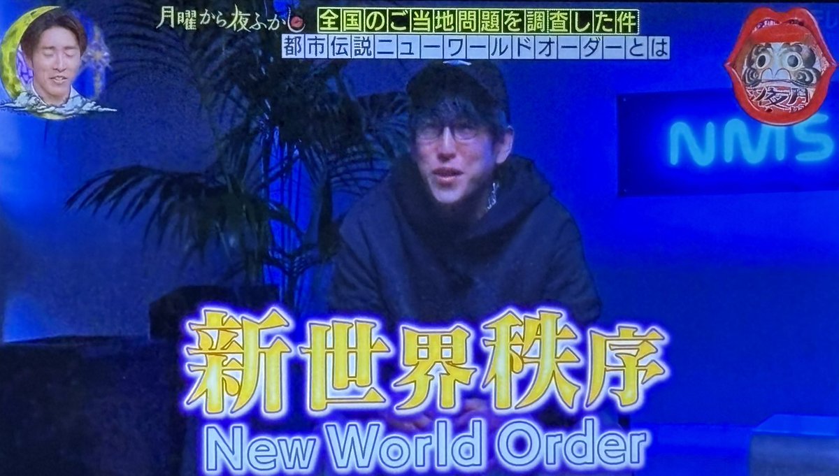 Ellen9294's tweet image. 「月曜から夜ふかし」で、
ナオキマンが
#ニューワールドオーダー を説明してた。
#Newworldorder 
#新世界秩序

#CIA や
#ロックフェラー などの反日ユダヤ組織と仲良しの #小沢一郎 が説明した方がいいんじゃないかな?

本まで出したんだし
