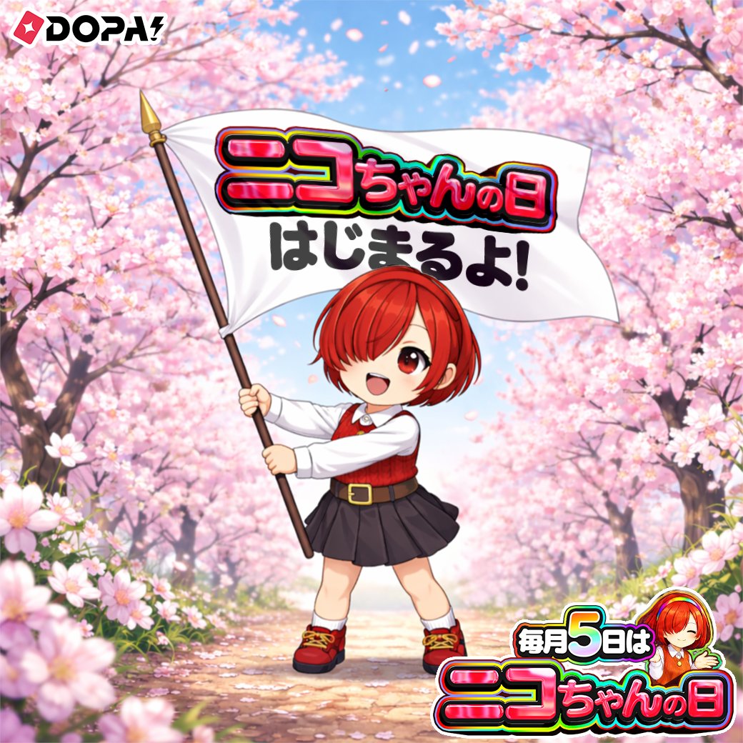 DOPA_Oripa's tweet photo. 🆕このあと0時から 新イベント開幕‼️

🌸毎月5日はニコちゃんの日🌸

みんなで一緒に盛り上げていこう🎉

これからよろしくね⭐️ https://t.co/3FuyCWn0oa