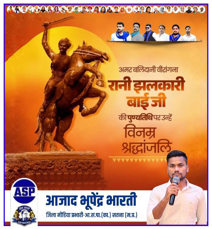 *जाकर रण में ललकारी थी,वह तो झांसी की झलकारी थी!*

*महान स्वतंत्रता सेनानी एवं क्रांतिकारी वीरांगना माता झलकारी बाई जी के शहादत दिवस पर उन्हें शत-शत नमन एवं विनम्र आदरांजलि!*
<a href="/BhimArmyChief/">Chandra Shekhar Aazad</a> <a href="/AzadSamajParty/">Aazad Samaj Party - Kanshi Ram</a> <a href="/VinayRatanSingh/">Vinay Ratan Singh</a> <a href="/Kamalwalia_/">Kamal Singh Walia</a> <a href="/Ravinder_ASPK/">Ravindra Bhati Gurjar</a> <a href="/SatendraVidrohi/">Satyendra Vidrohi</a> <a href="/VijayRaoAsp/">Vijay Ahirwar</a>