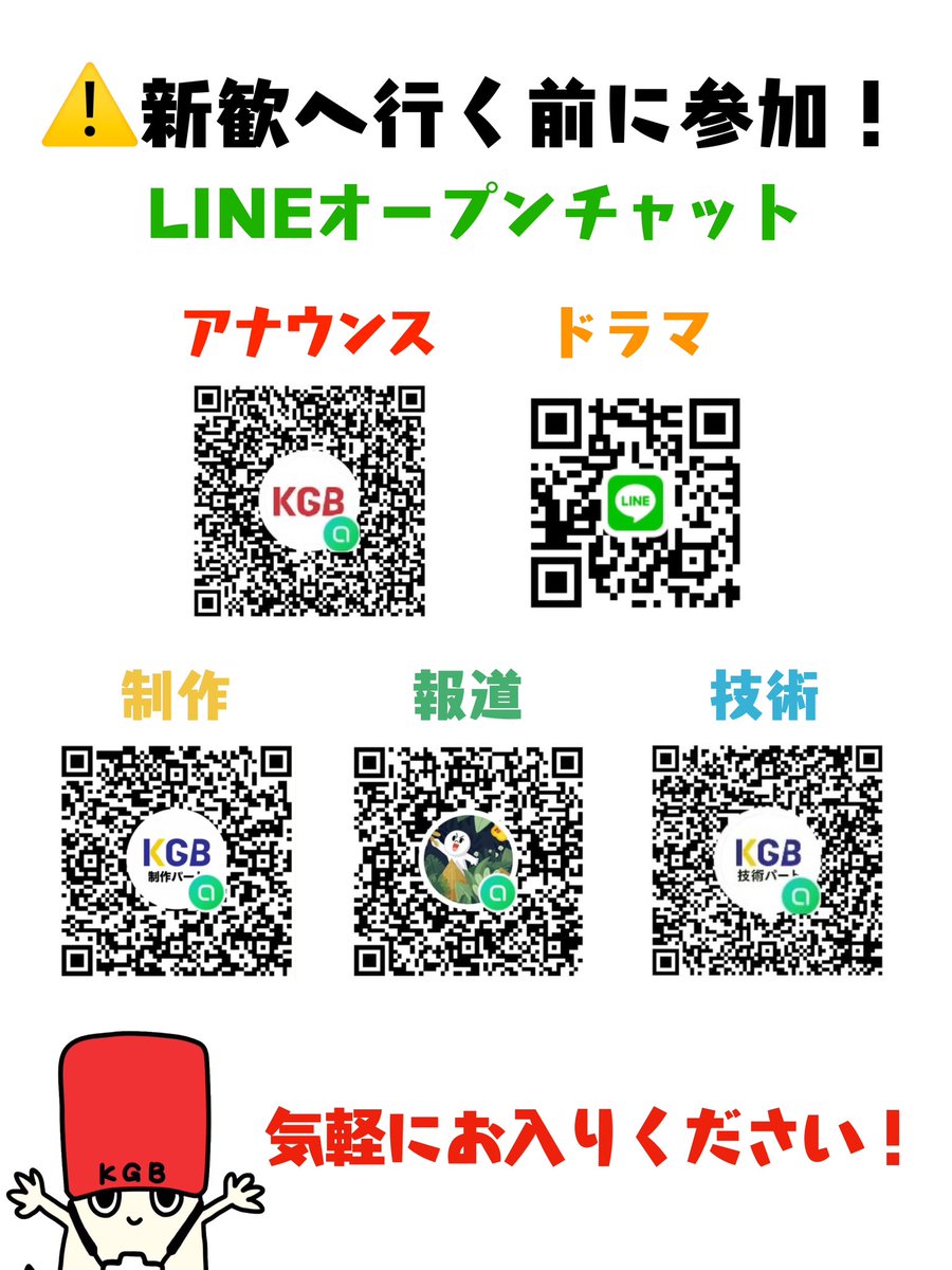 kgbroadcasting's tweet photo. \ 新歓前にオープンチャットに参加 /

総部放送局は５パートに分かれています。

来週木曜から始まる新歓練習の前に、パート別のオープンチャットにご参加ください！

パートによっては作ったばかりで参加数少ないですが、そのまま発信をお待ちください🫡

#春から関学 #関西学院大学 #関学 https://t.co/Lw9mCX97aK