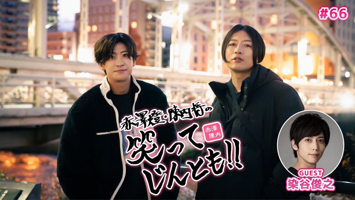 赤澤燈・陳内将の笑ってじんとも！！ tweet media