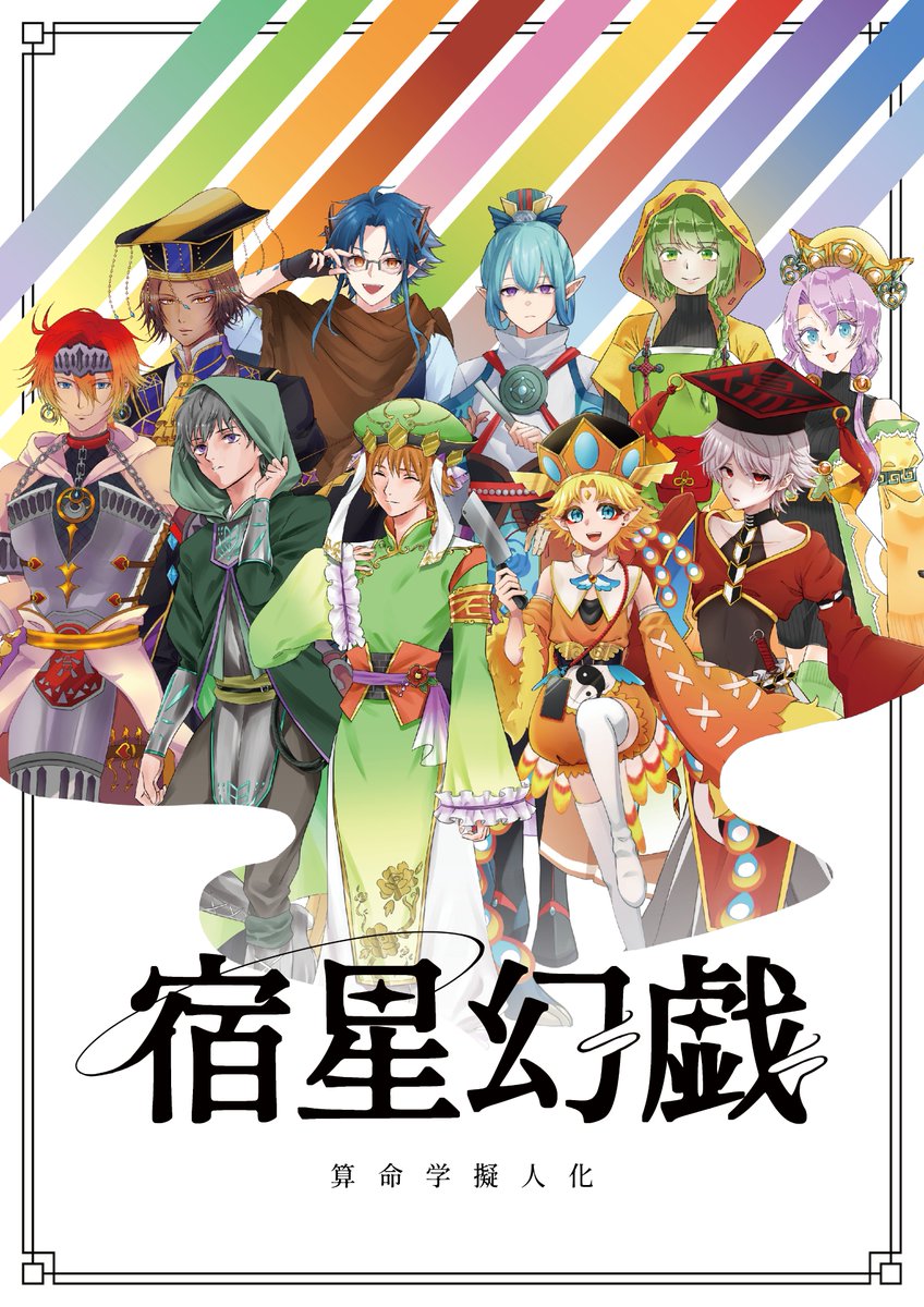 宿星幻戯 tweet media