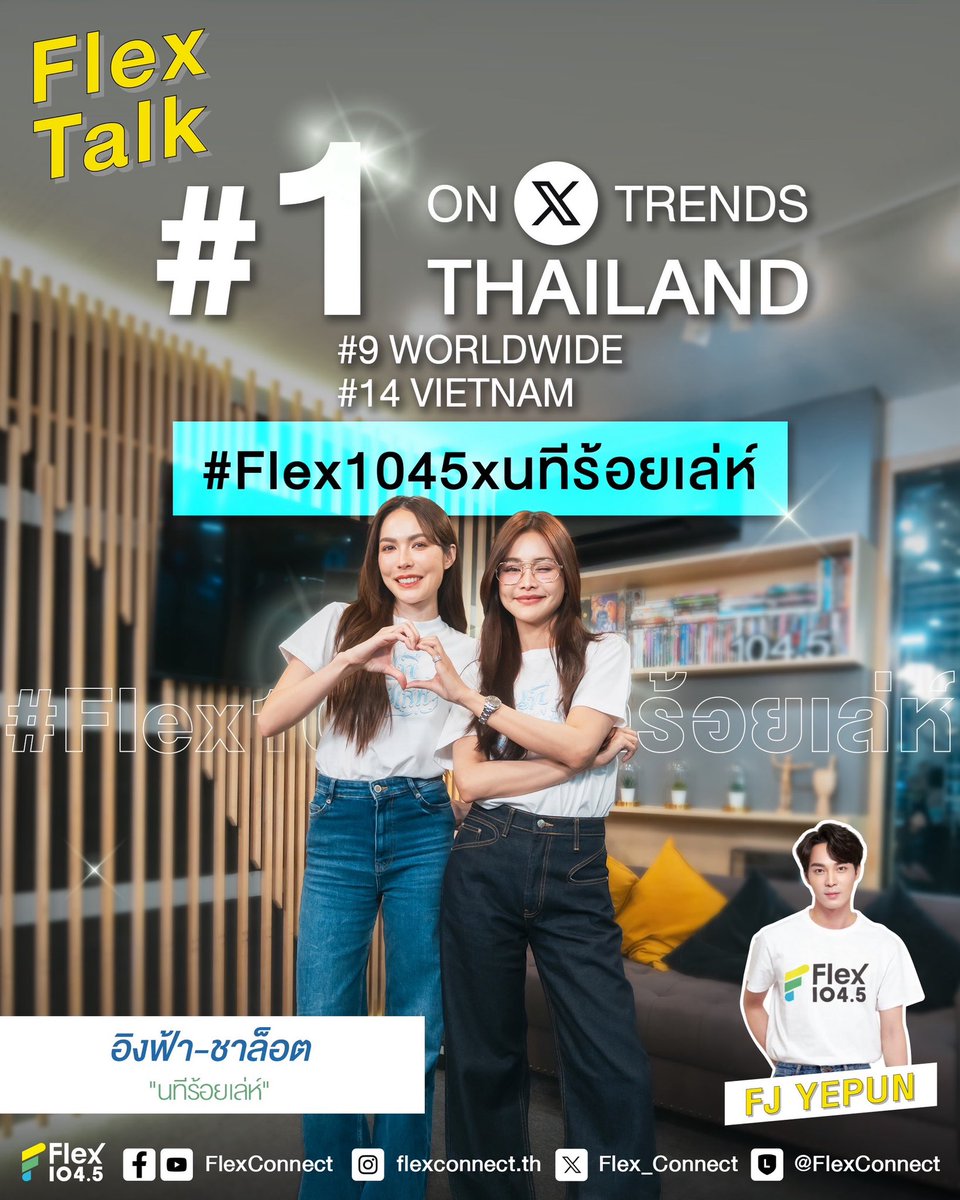 Flex_Connect's tweet photo. ขอบคุณชาวด้อมทุกคนที่จับมือกันพา #Flex1045xนทีร้อยเล่ห์ ทะยานติดเทรนด์ X อันดับ 1 THAILAND และติดเทรนด์โลกทั้ง WORLDWIDE (อันดับ 9) และ VIETNAM (อันดับ 14)  ความรักของทุกคนมันทรงพลังที่สุดจริง ๆ 🫶🏻🩵

ความสนุกแบบนี้มีให้ดูที่รายการ Flex Talk กดติดตามไว้ จะได้ไม่พลาดทุกการพูดคุยที่ทุกคนต้องพูดถึง✨

📌ดูรายการ Flex Talk ย้อนหลังได้ทาง YouTube : FlexConnect
https://t.co/HRhU3jlGbC

@EWaraha @itscharlotty @4elementsGL @NorthStar192430 @MGIBeyond 
.
#Flex1045xนทีร้อยเล่ห์ 
#นทีร้อยเล่ห์ #4Elements
#NorthStarEntertainment #Ch7HD
#อิงฟ้าชาล็อต #EngfaWaraha #CharlotteAustin
#FlexTalk #FlexConnect #Flex1045