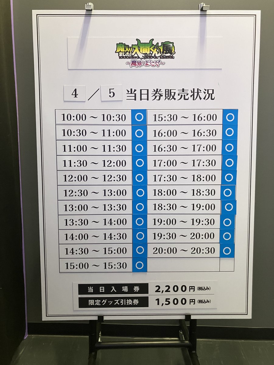 ◤#魔入間展 当日券に関するお知らせ📢◢ 明日4/5(日)のチケットは、全