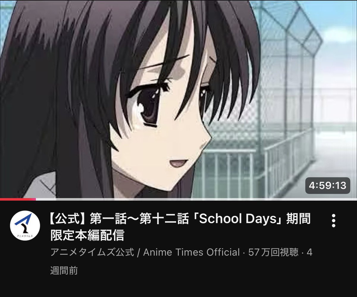 c0paNkiv2G59535's tweet image. YouTubeでスクールデイズ全話無料公開されてて草なんだがw
クリスマスといい、春といい公開されるタイミングが神すぎる🤣
まだみてない方是非みてください！
学園系青春アニメです☺️
#Schooldays