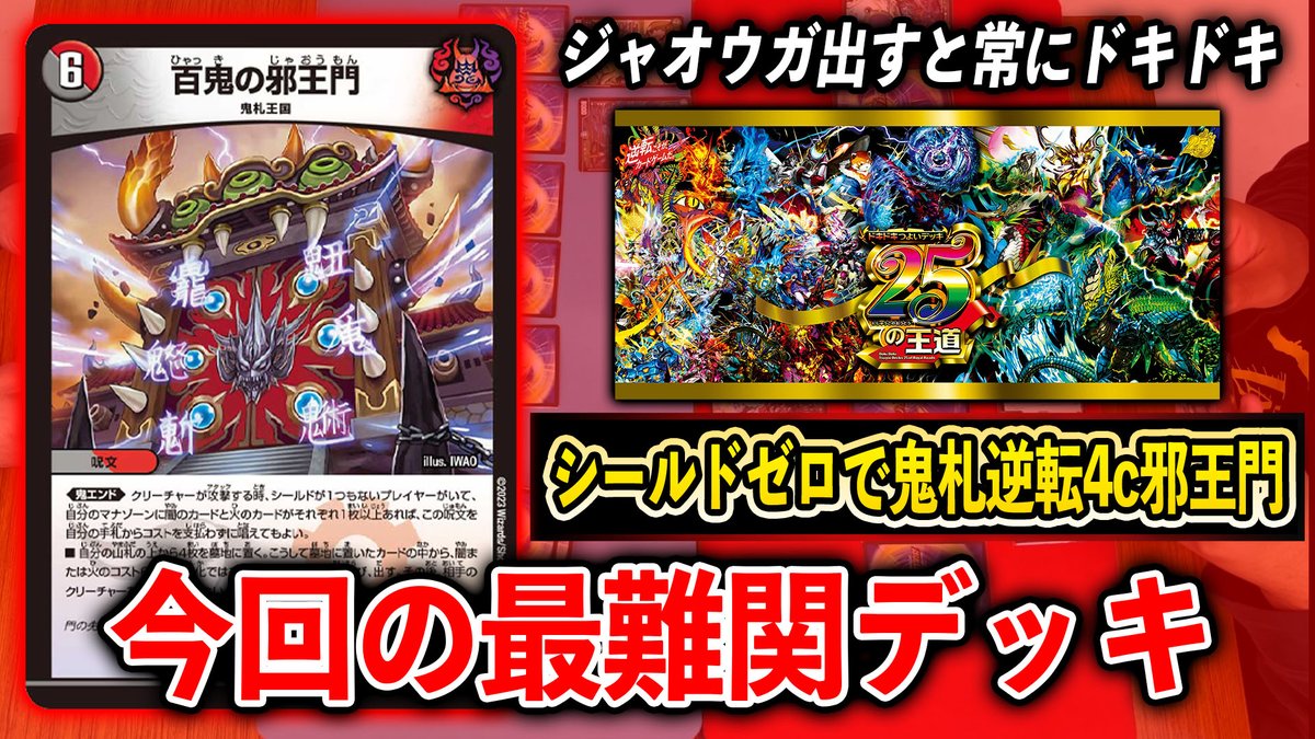 解説】ドキドキ強いデッキ25の王道~シールドゼロで鬼札逆転4c邪王門