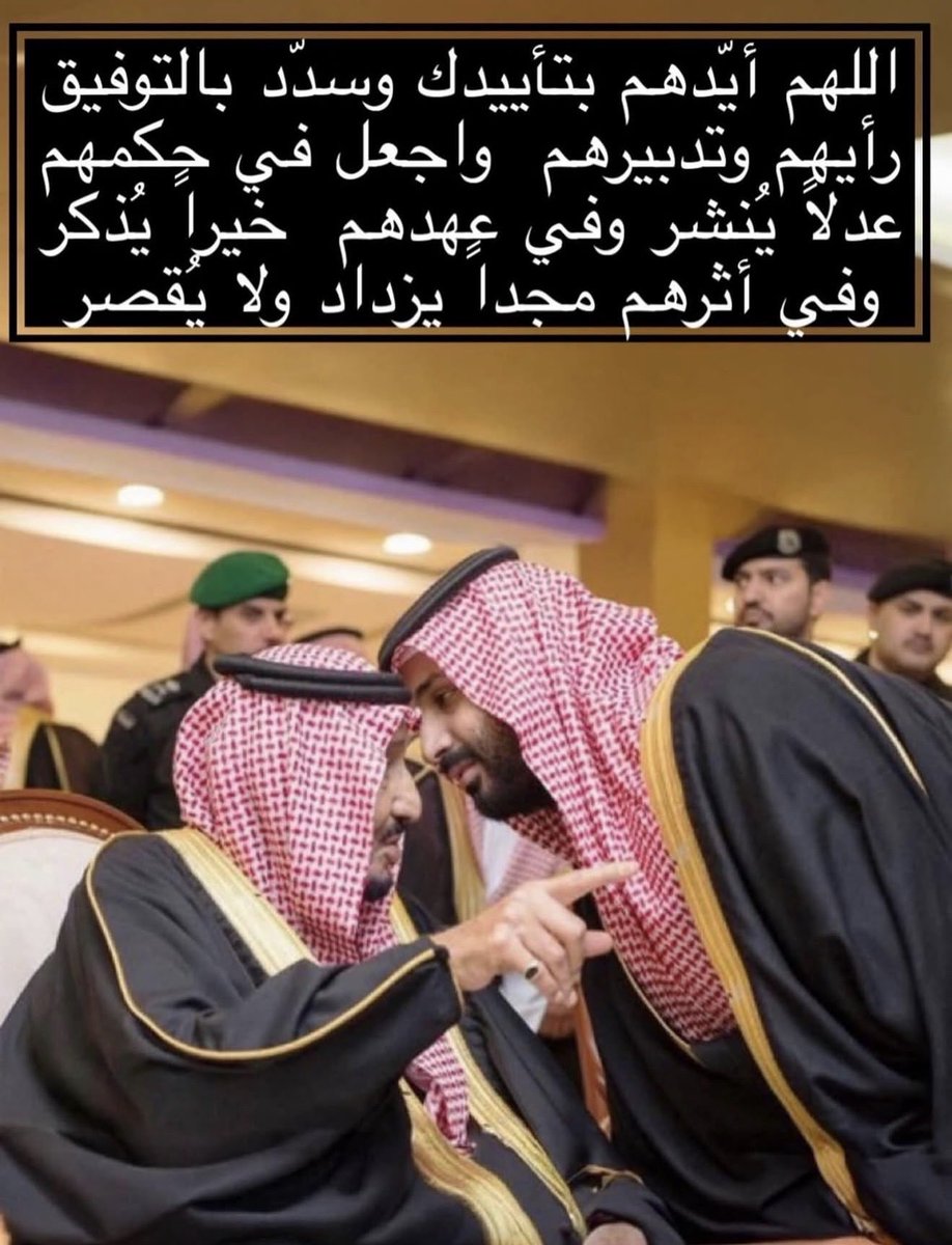 قال الإمام احمد بن حنبل "رحمه الله": لو علمت أن لي دعوة مستجابة لصرفتها لولي الأمر لأن في صلاحه صلاح الرعية.

اللهم وفق ولاة امرنا لما تحب وترضى وسدد خطاهم وبارك لهم في أعمارهم وزدنا بهم توفيقاً و رخاءً و وأدم علينا عزّنا وأمننا واحفظ لنا قادتنا و بلادنا ومقدراتنا ومقدساتنا وسائر