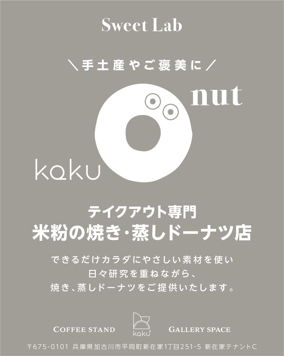 【📢2026年4月12日グランドオープンのお知らせです📢】

いつもkaku°をご利用と応援いただき、ありがとうございます☕️

すでにCreative Spaceはスタートしておりましたが、
2026年4月12日(日)
kaku° Sweet Lab &amp; Creative Space のオープンです

#東加古川