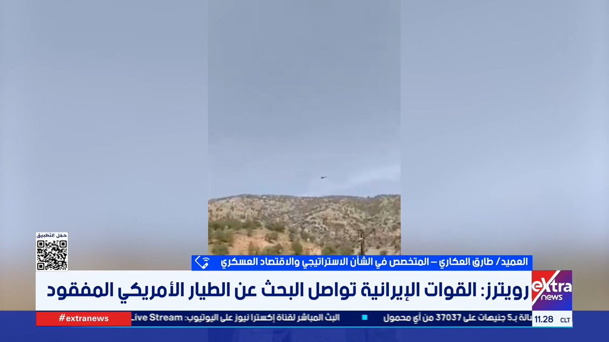 العميد طارق العكاري المتخصص في الشأن الاستراتيجي والاقتصاد العسكري: إسقاط طائرتين مقاتلتين نصر تكتيكي صغير لإيران.. لكنه لا يغير ميزان القوة في السيطرة الجوية الأمريكية #محمد_الرميحي 