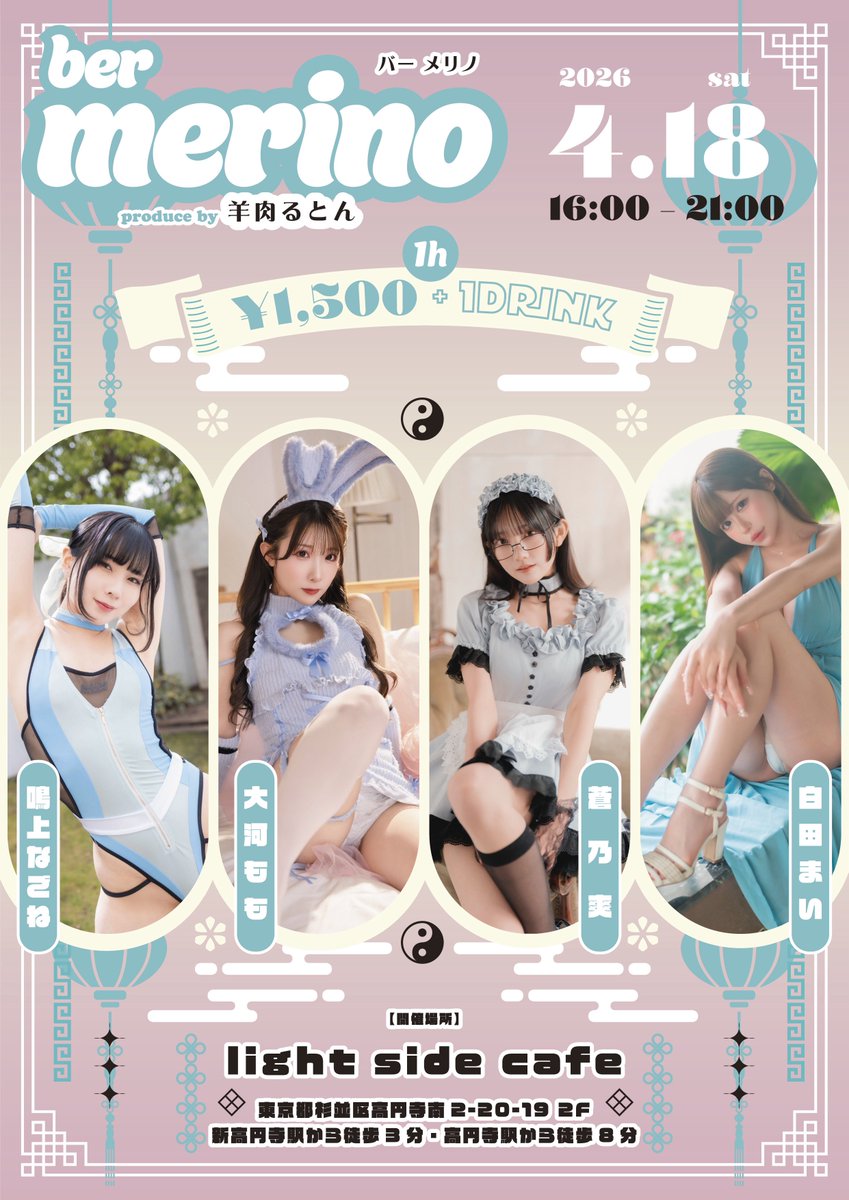 【おしらせ】
1日限定で復活させていただきます(*.ˬ.)"🍑
・
🫸🏻𝟒/𝟏𝟖 barメリノ<a href="/bar_merino_/">barメリノ</a> 🫷🏻
 ・
passmarket.yahoo.co.jp/event/show/det…
みんなでチャイナ服着るよ>ᴗ<✧
手料理も食べにきてね🥢
🔆シャンパン予約の方🔆
優先入場+2時間半分のお席が確約されてます🪑🍾　
Alt📝