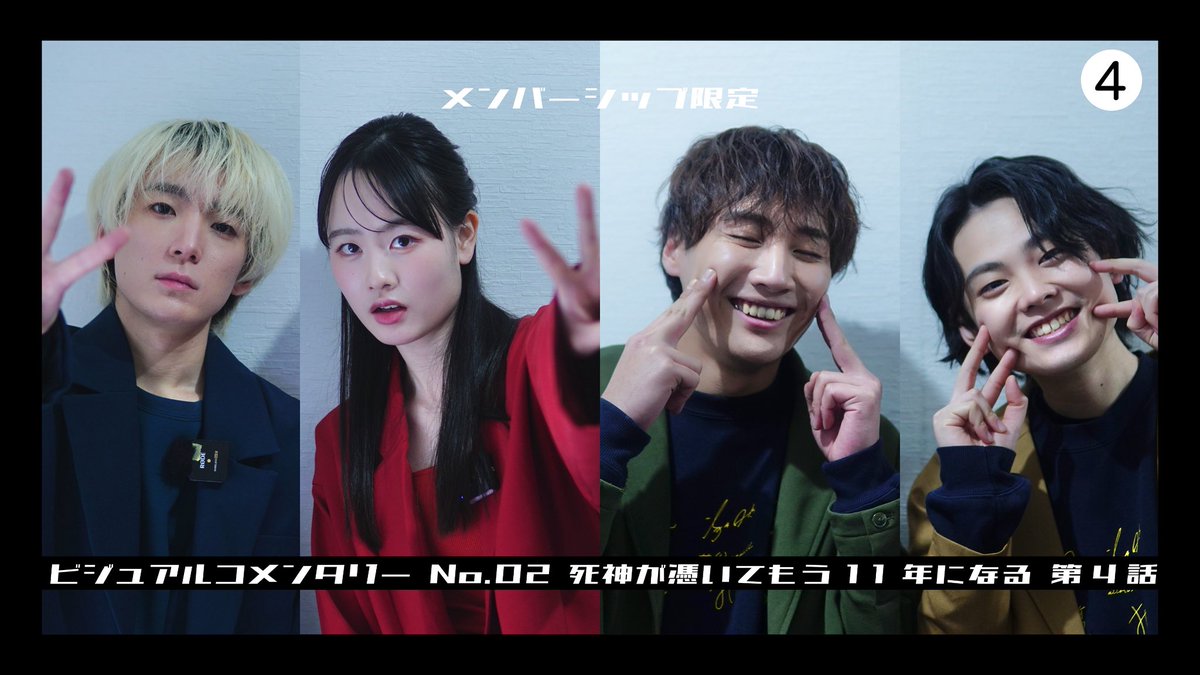メンバーシップ限定新企画
『#ビジュアルコメンタリー』

No.002 #死神が憑いてもう11年になる

4/4 公開されました！

youtu.be/8tlwKBaFNxY?si…

アトデミー賞を終えて見てみると、また違った見方になるかもしれない、、🍎

死神ラストです！
ぜひお楽しみください！

#6ねんせい