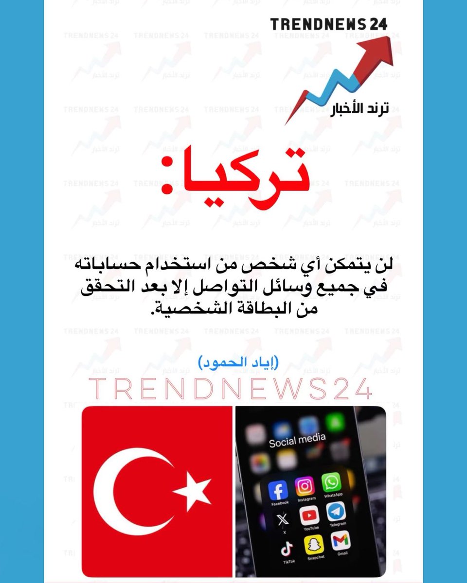 trendnews_24's tweet photo. تركيا:

لن يتمكن أي شخص من استخدام حساباته 
في جميع وسائل التواصل إلا بعد التحقق 
من البطاقة الشخصية.

(إياد الحمود) https://t.co/WOoJnWX6IU