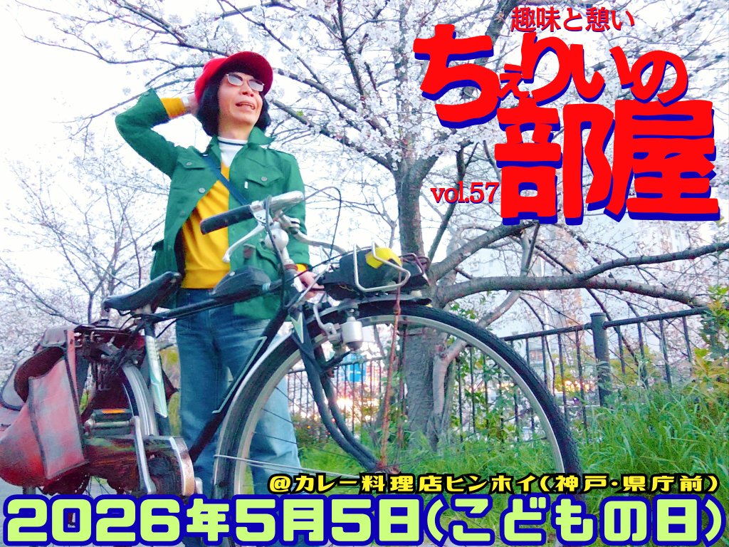 【◎新 着 情 報◎】
ビバ！連休！！
そして…
翌日は振替休日という心のゆとり♪♪

趣味と憩い『#ちぇりいの部屋』vol.57
２０２６年５月５日(#こどもの日)
@カレー料理店ヒンホイ(神戸・県庁前)
おひる２時~よる９時半

おまっとさんでした！！
およそ半年ぶりに
下山手からシュビドゥバー＼(^o^)／