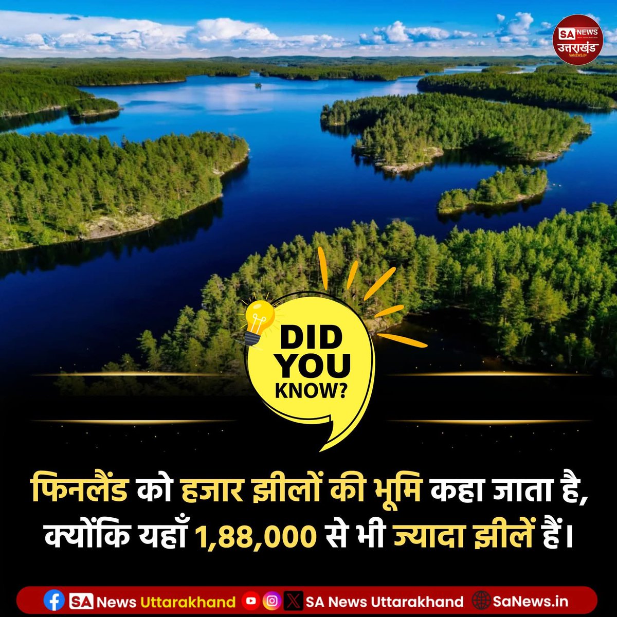 SANewsUK's tweet image. क्या आप जानते है?🤔

फिनलैंड को हजार झीलों की भूमि कहा जाता है, क्योंकि यहाँ 1,88,000 से भी ज्यादा झीलें हैं।
.
.
4 April 2026
.
.
#amazingfact 
#sanewsuttarakhand