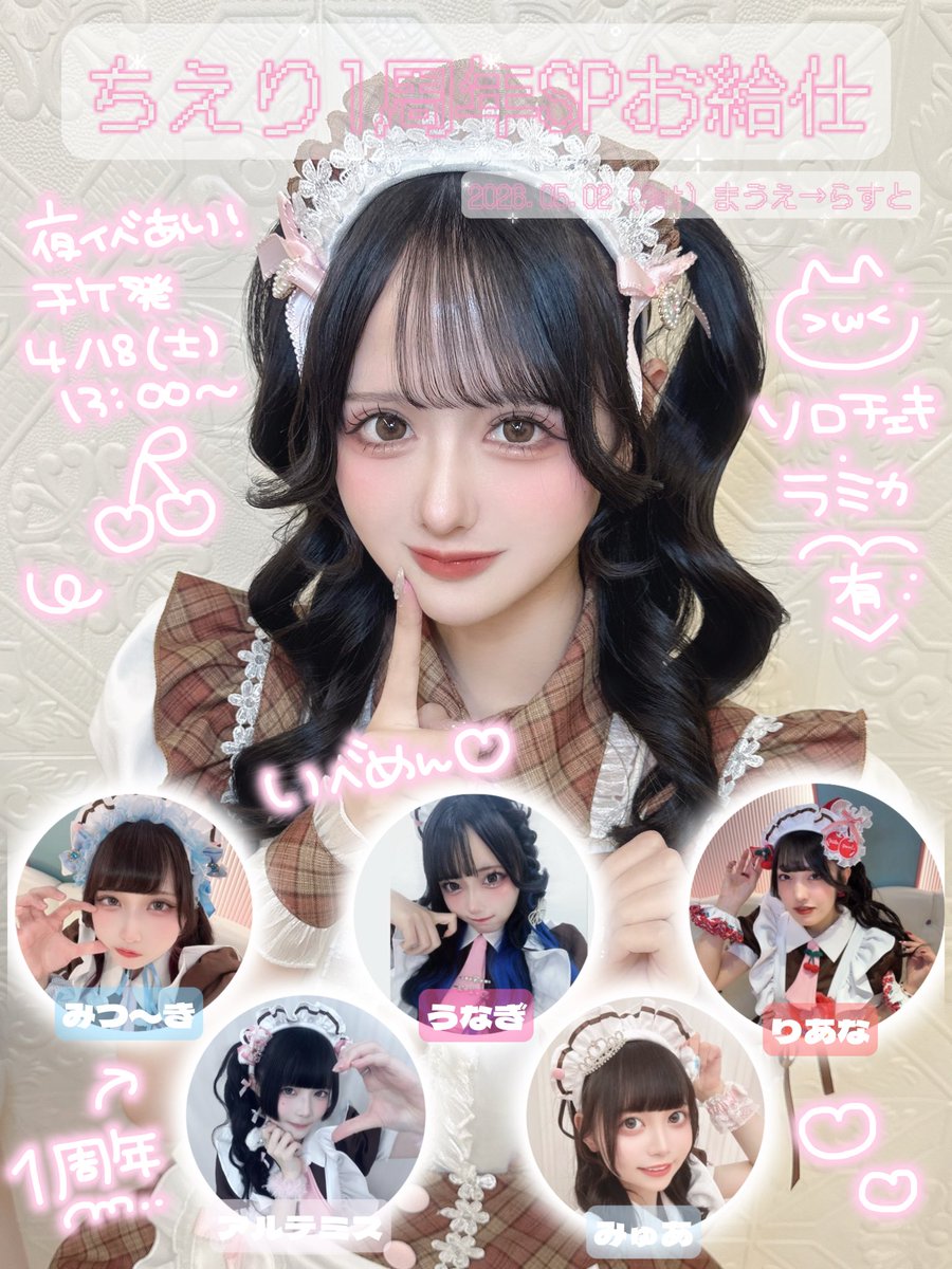 ちえり♡5/2（土）1周年SPお給仕 tweet media