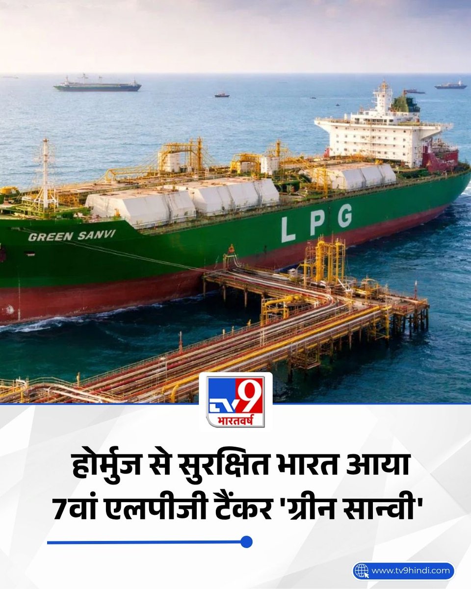 TV9Bharatvarsh's tweet image. पूरी दुनिया देखती रह गई और भारत ने कर दिया कमाल! होर्मुज से सुरक्षित आया देश का 7वां एलपीजी टैंकर ‘ग्रीन सान्वी’ 

पूरी खबर: tv9hindi.com/business/india… 

#LPG | #LPGTanker | #StraitofHormuz | #TV9Card