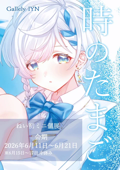 お知らせ② 2026年6月よりなんと…! 初めてのミニ個展を開催します! タイトル【 時のたまご 】 これまでの作品から新作までたくさん展示します! ぜひ足を運んでもらえたら嬉しいです 会期: 2026年6月11日(木)～21日(日) ※15,16,17日は中休み 詳細はリプ欄へ! #IYN #ミニ個展