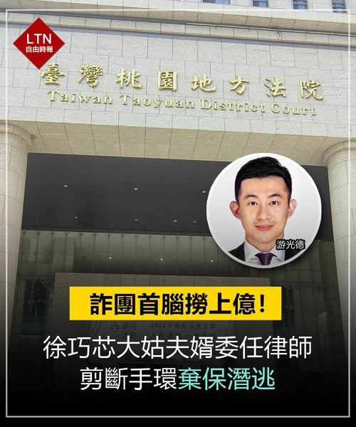 ltntw's tweet photo. 撈了那麼多錢，還沒付出代價，竟然就跑走了！

圖文報導：https://t.co/eqowIH5TF0

#徐巧芯 #詐團 https://t.co/wew1WT7PJw