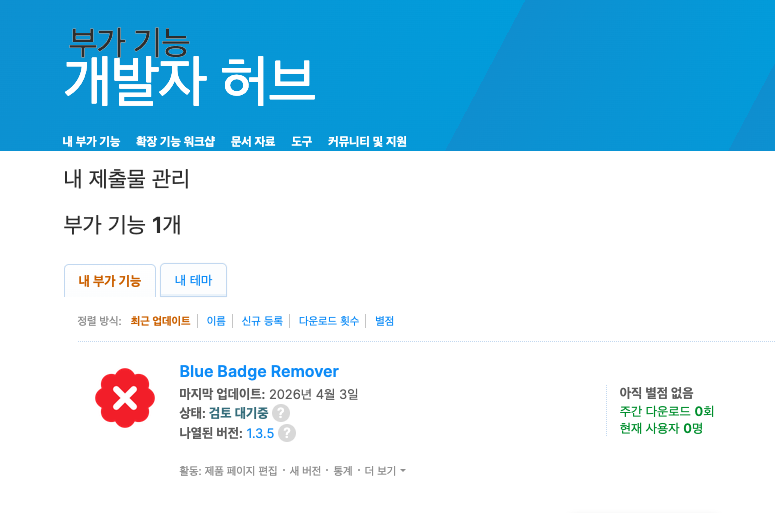 파딱 제거기 - Blue Badge Remover tweet media