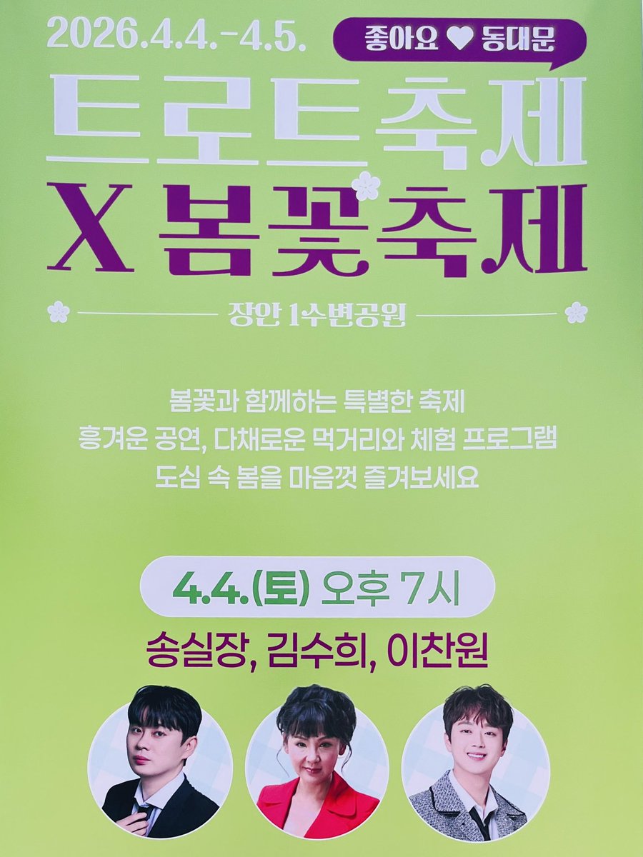 iamumdal's tweet image. 헤헷 차넌이 오늘도 고생많았다아 ( ´ ▽ ` )ﾉ💕

📸 이찬원 | 20260404 동대문 봄꽃축제 Preview

#이찬원 #LeeChanWon #LCW
#동대문봄꽃축제 #트로트축제 #장안수변공원