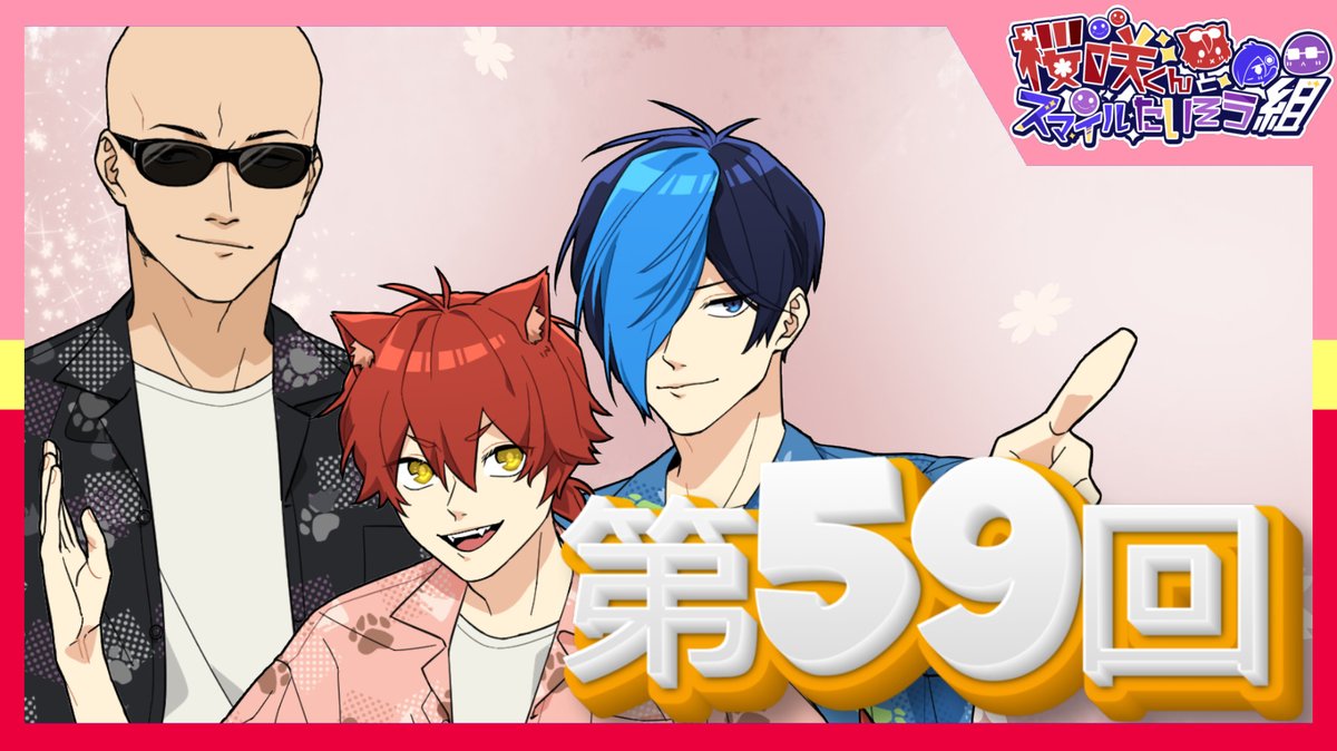 sakurazaki123's tweet photo. 第59回スマイルラジオたいそう
4月5日21時ニコ生にて放送
配信URLは開始5分前に載せます。
事前に桜咲のニコニコをフォローしておくと見やすいです。
https://t.co/UYNxiWI3r8 https://t.co/jcxiidknjH