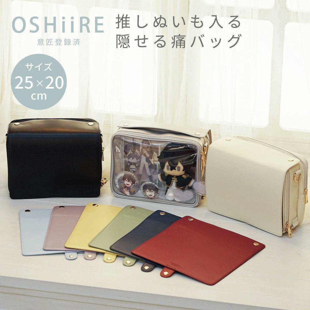 『OSHiiRE 推しぬいも入る隠せる痛バッグ』

お気に入りのぬいぐるみとグッズを一緒に収納したりお出かけしたり、楽しく推し活できるバッグ！
バッグ本体3色、フラップ9色からお好きな色を選んで、推し色バッグを作る事ができます✨
goodslog.info/42426/