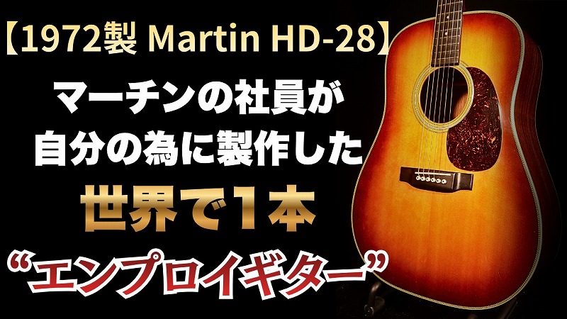 世界で1本のエンプロイモデル！素晴らしいサウンドをお聞きください！
youtube.com/watch?v=DvYIOk…
#MARTIN #MARTINHD28 #Employeemodel