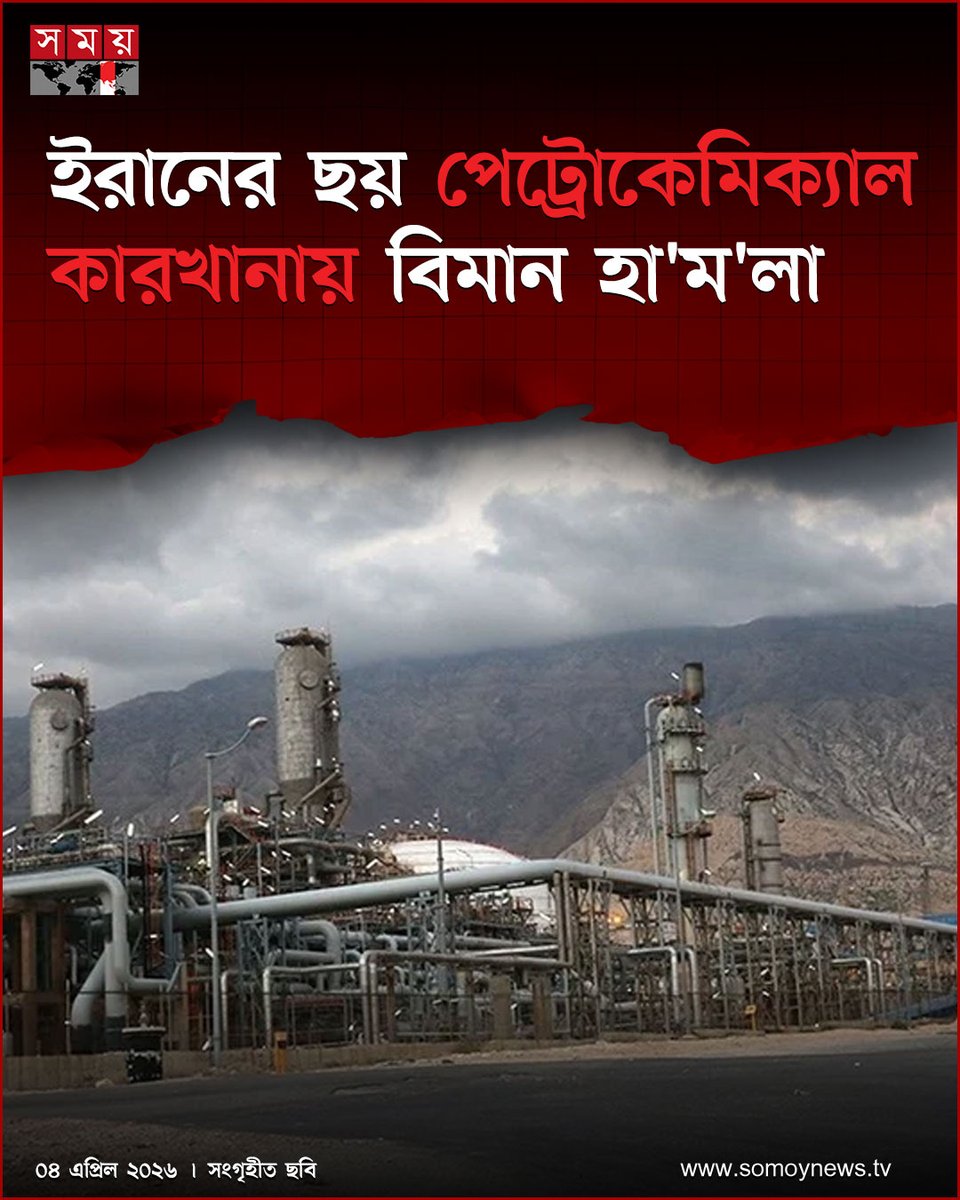 somoytv's tweet image. ইরানের খুজেস্তান প্রদেশজুড়ে অন্তত ছয়টি পেট্রোকেমিক্যাল কারখানায় বিমান হা'ম'লা চালিয়েছে যুক্তরাষ্ট্র ও ই'স'রা'ই'ল। এসব হা'ম'লা'য়...

বিস্তারিত : somoynews.tv/news/2026-04-0…

#somoytv #NewsUpdate #IranAttack #MiddleEastConflict